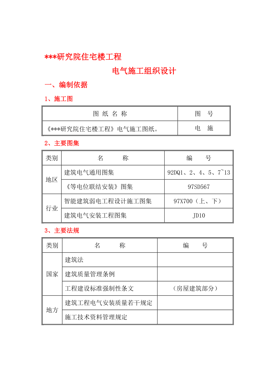 某研究院住宅楼电气施工组织设计.doc_第1页