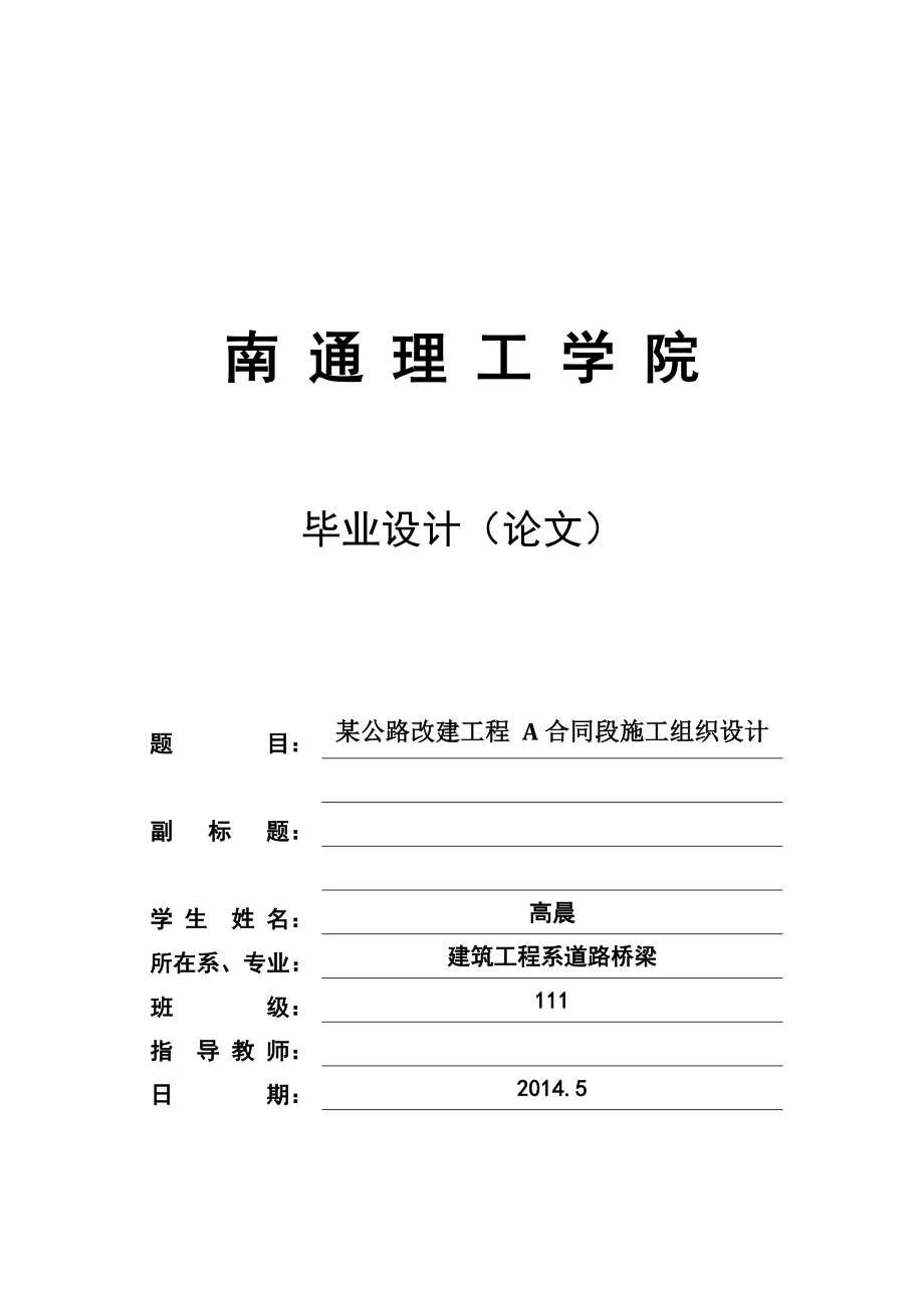 某公路改建工程 A合同段施工组织设计毕业论文.doc_第1页