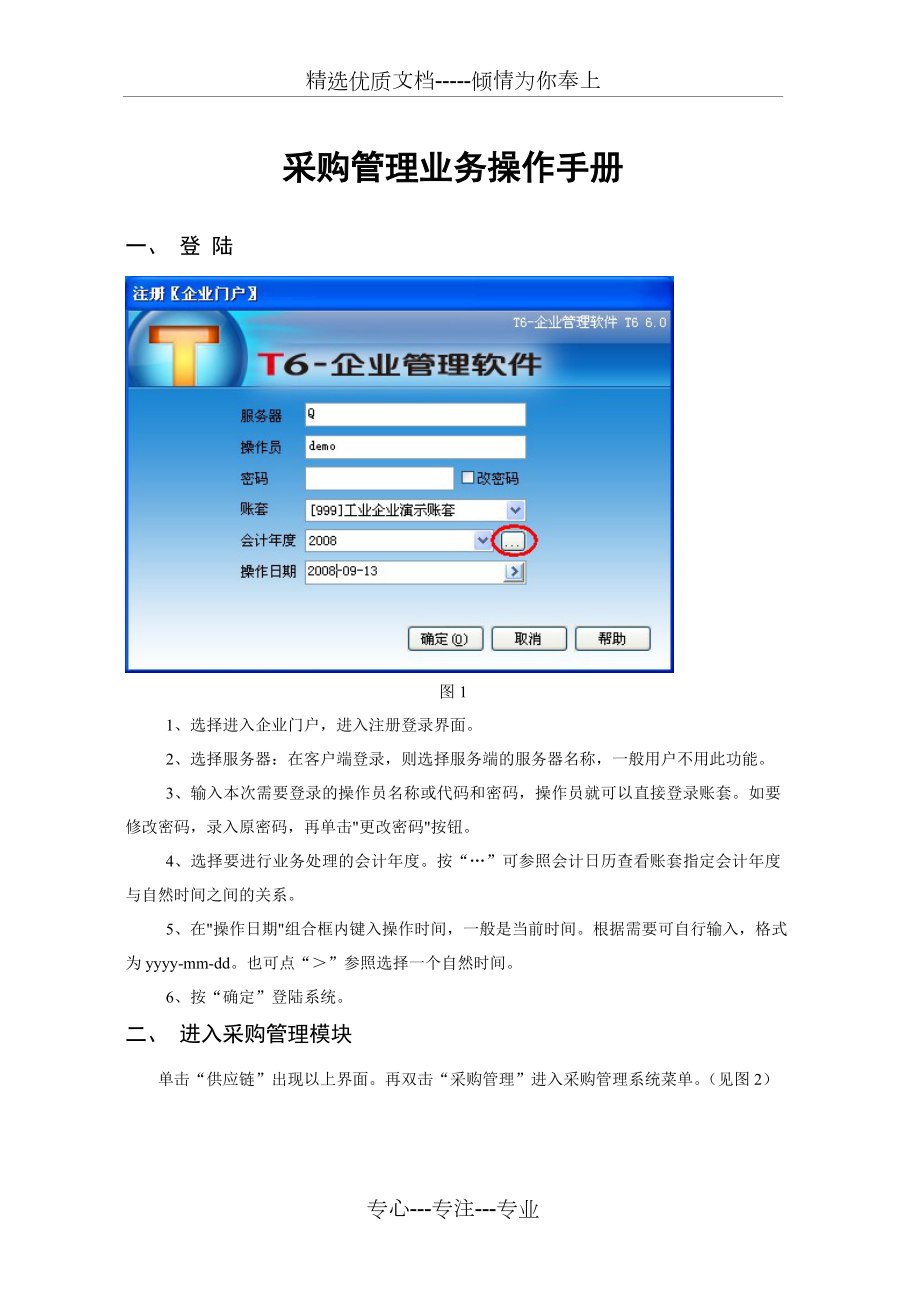 用友T6-采购管理业务操作手册.doc_第1页