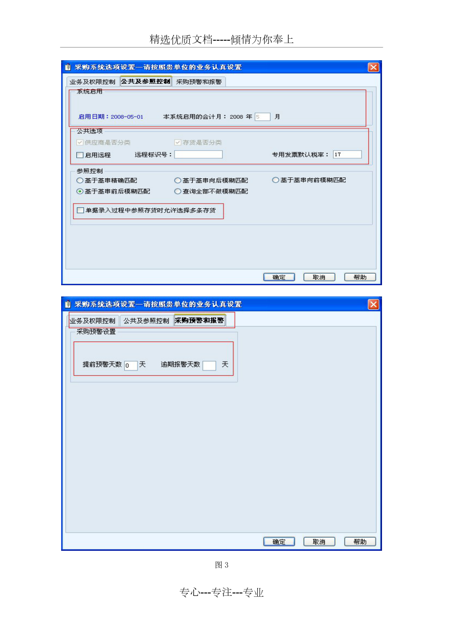 用友T6-采购管理业务操作手册.doc_第3页