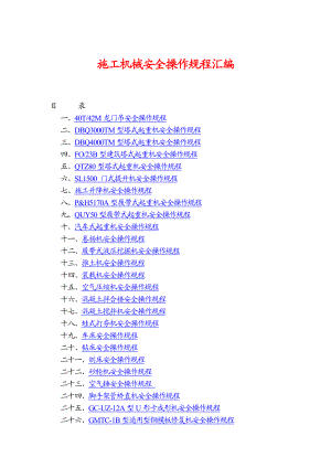 施工机械安全操作规程汇编.doc