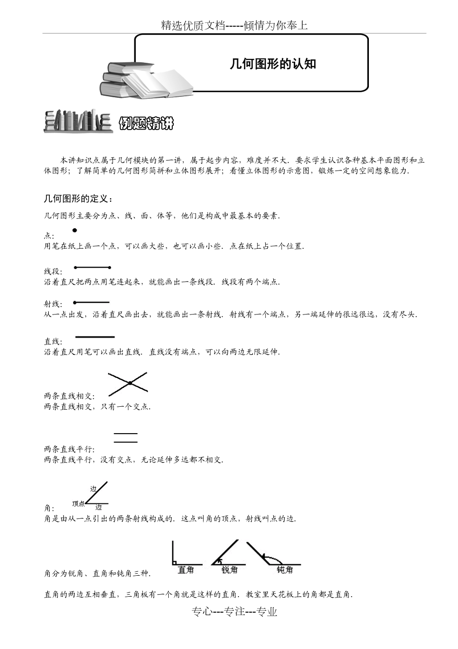 几何图形的认知题库学生版.doc_第1页