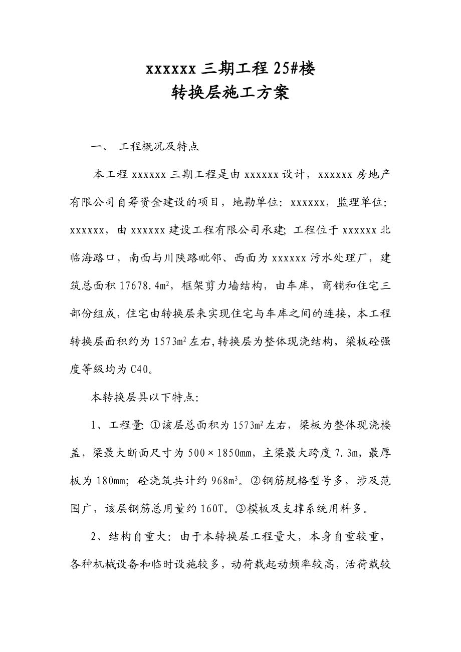 框架剪力墙结构商住楼转换层施工方案.doc_第1页