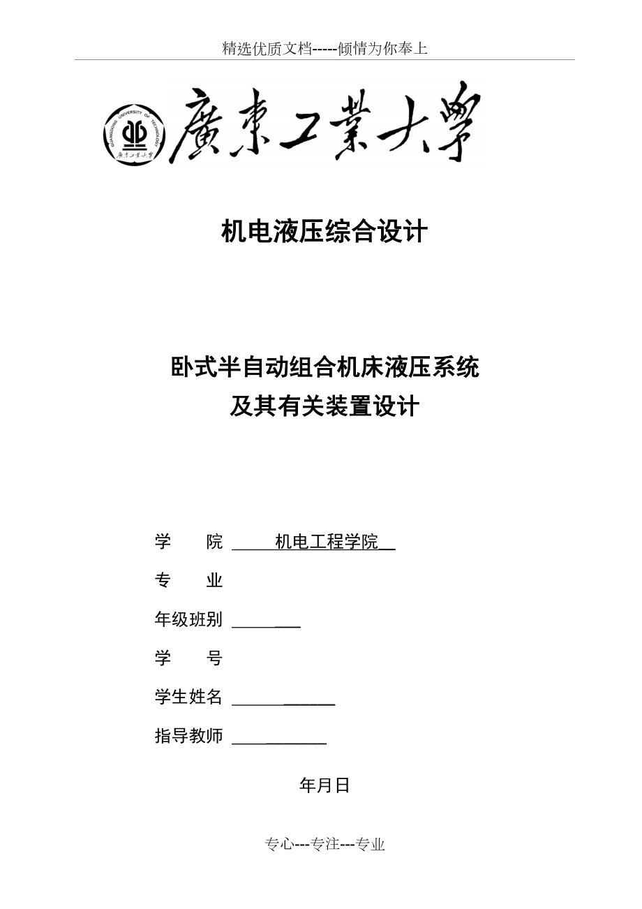 卧式半自动组合机床液压系统-及其有关装置设计.doc_第1页