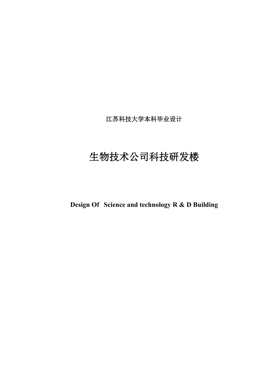 生物技术公司科技研发楼框架结构毕业设计土木工程.doc_第2页