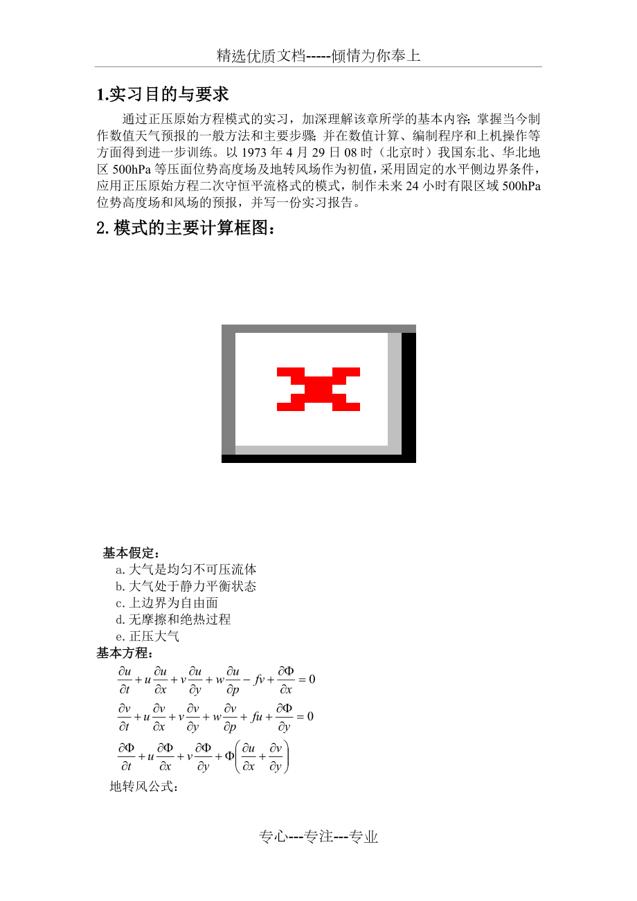 数值天气预报实习报告.doc_第2页