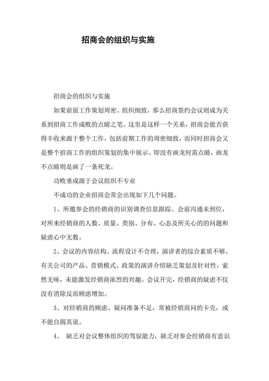 招商会的组织与实施.doc_第1页