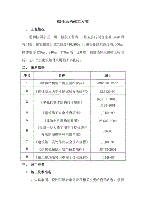 砌体结构施工方案.doc