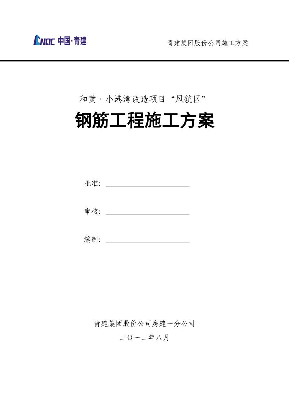 和黄小港湾改造项目风貌区钢筋工程施工方案.doc_第1页