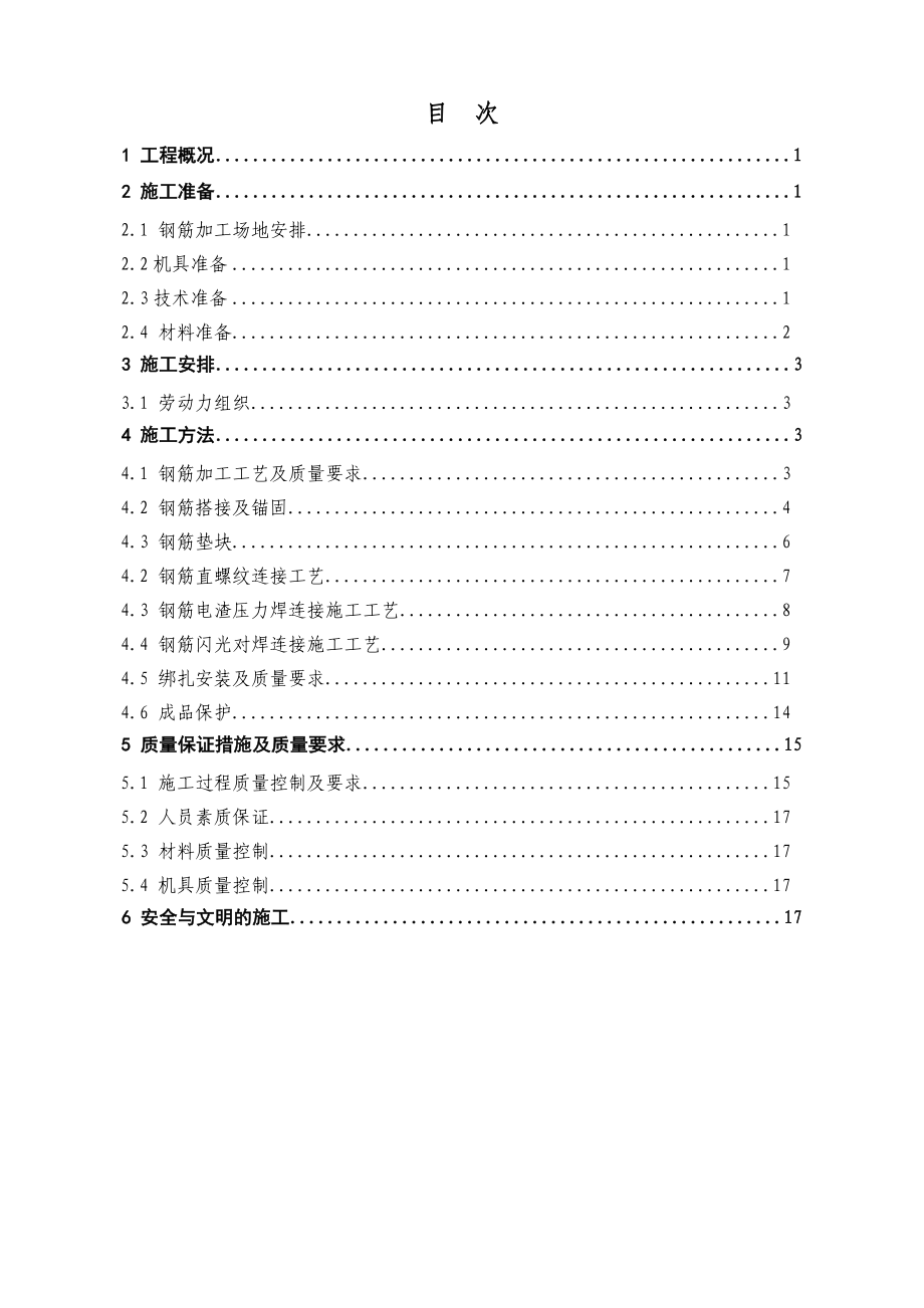 和黄小港湾改造项目风貌区钢筋工程施工方案.doc_第2页