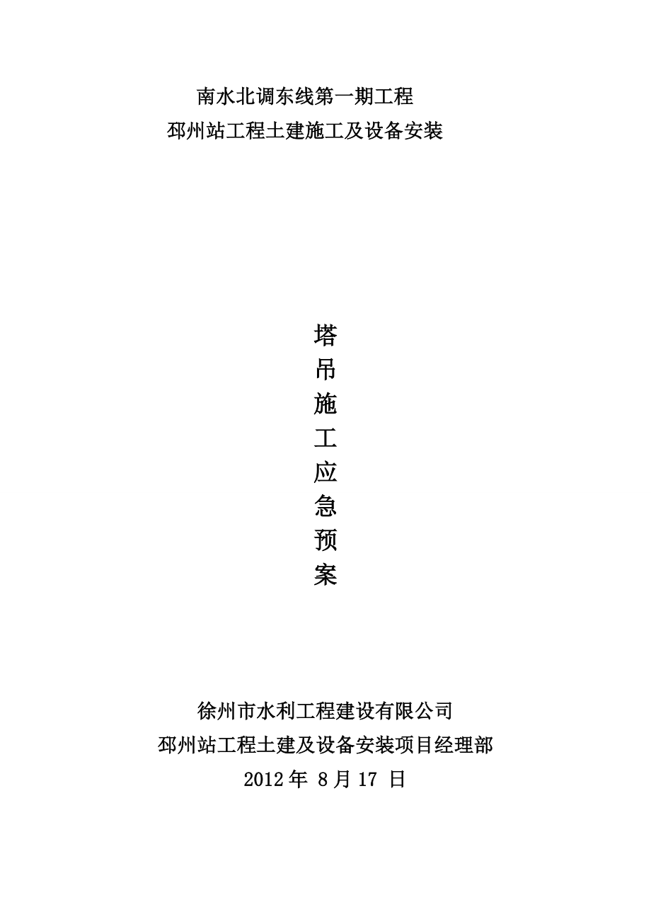 南水北调站工程土建施工及设备安装塔吊施工应急预案.doc_第1页