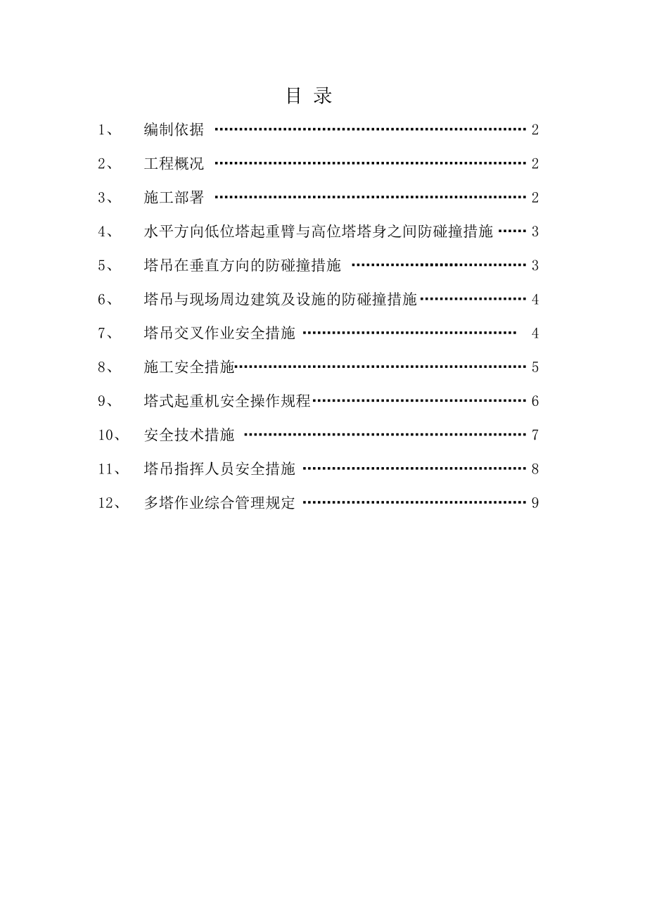 多塔作业施工方案.doc_第1页