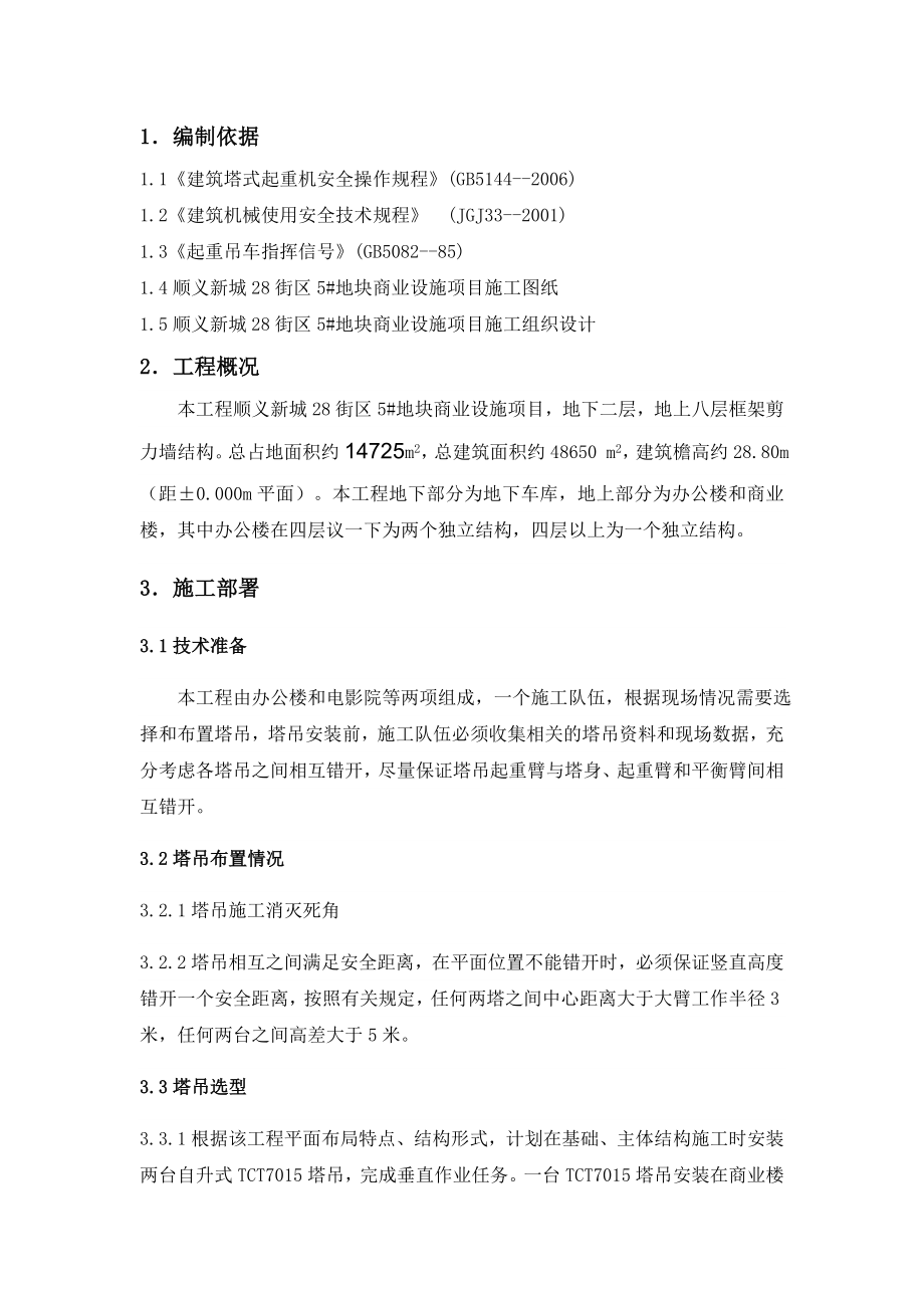 多塔作业施工方案.doc_第2页