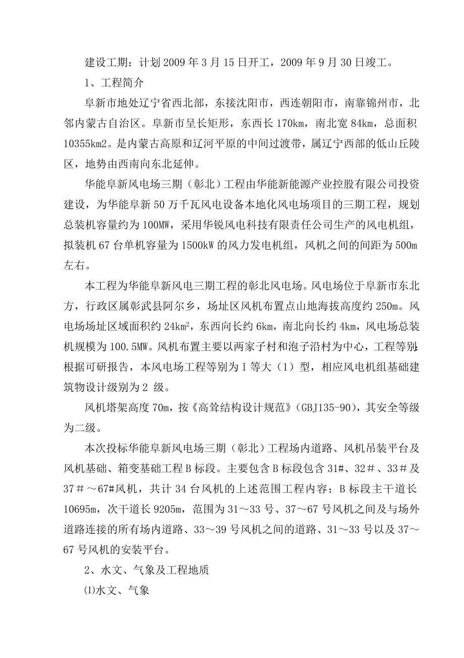 华能阜新风电场三期彰北工程施工组织设计.doc_第2页