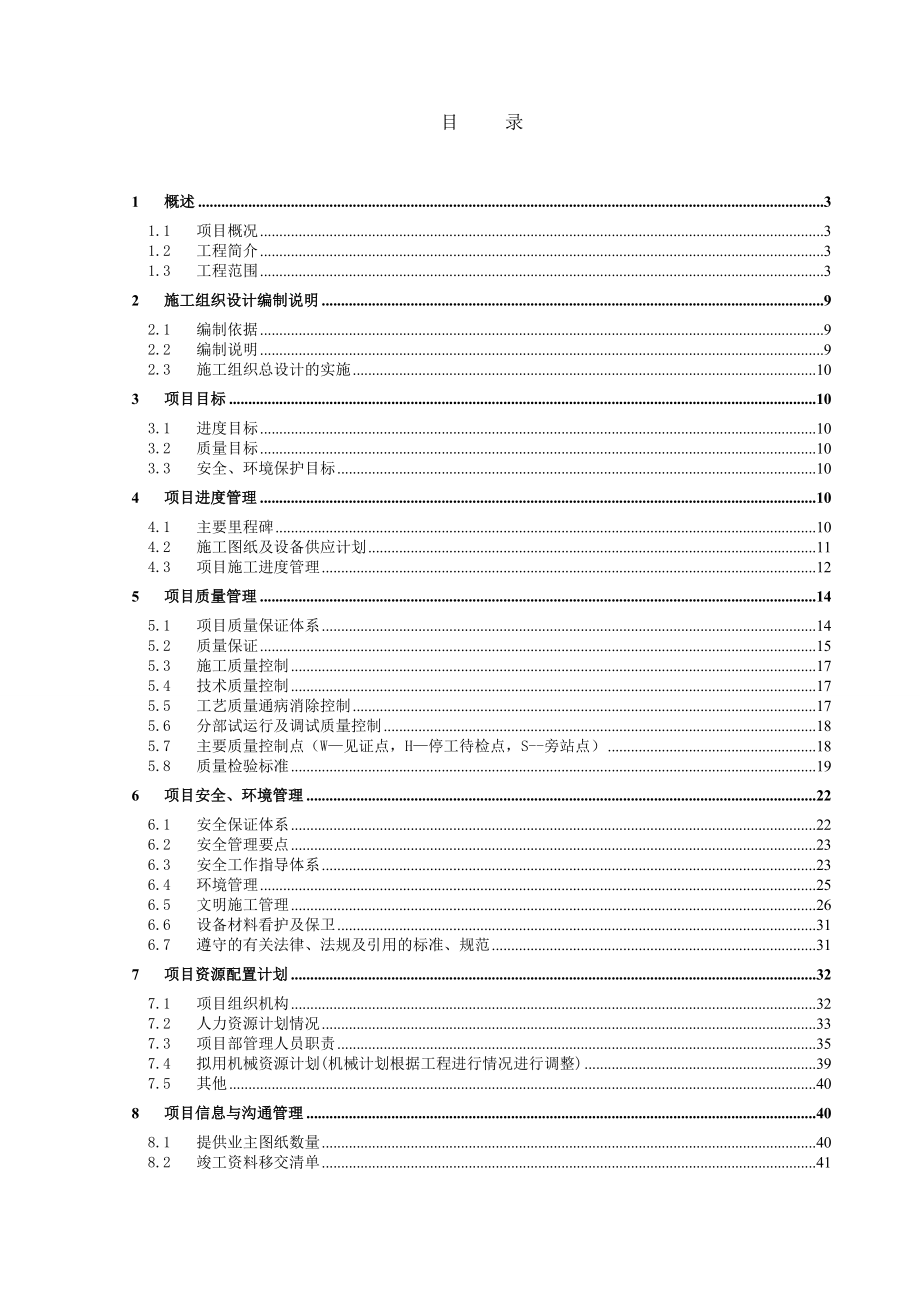 四川协鑫硅业工程施工组织设计.doc_第2页