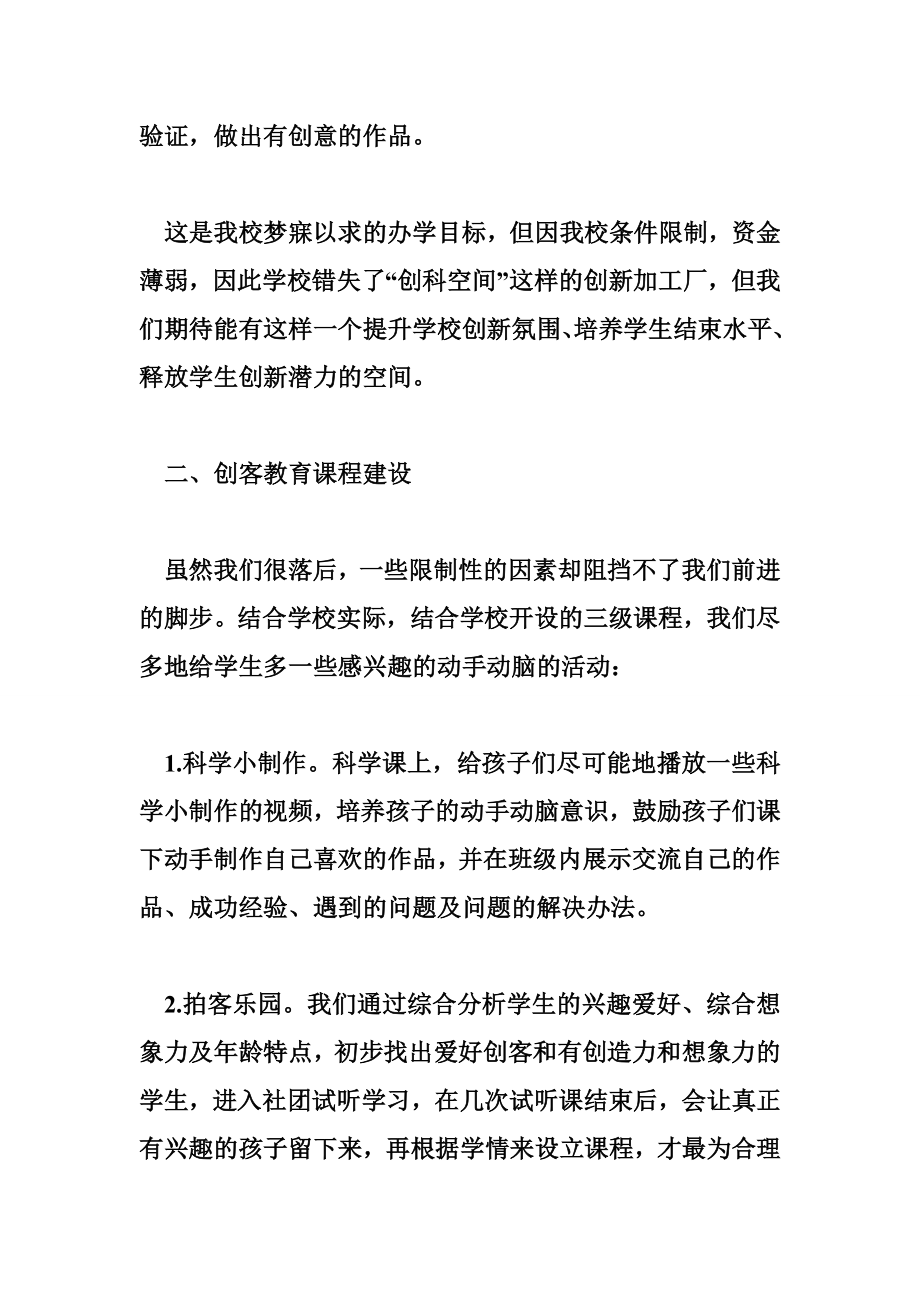 创新教育我们在路上 ——龙子湖第四小学创客教育工作汇报.doc_第2页