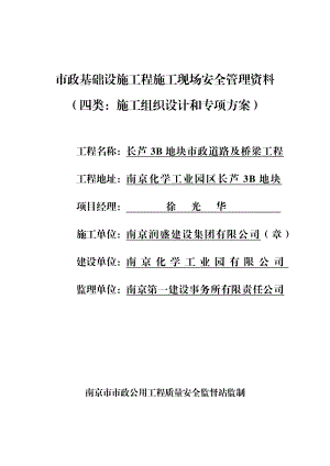 市政基础设施工程施工现场安全管理资料施工组织设计和专项方案.doc