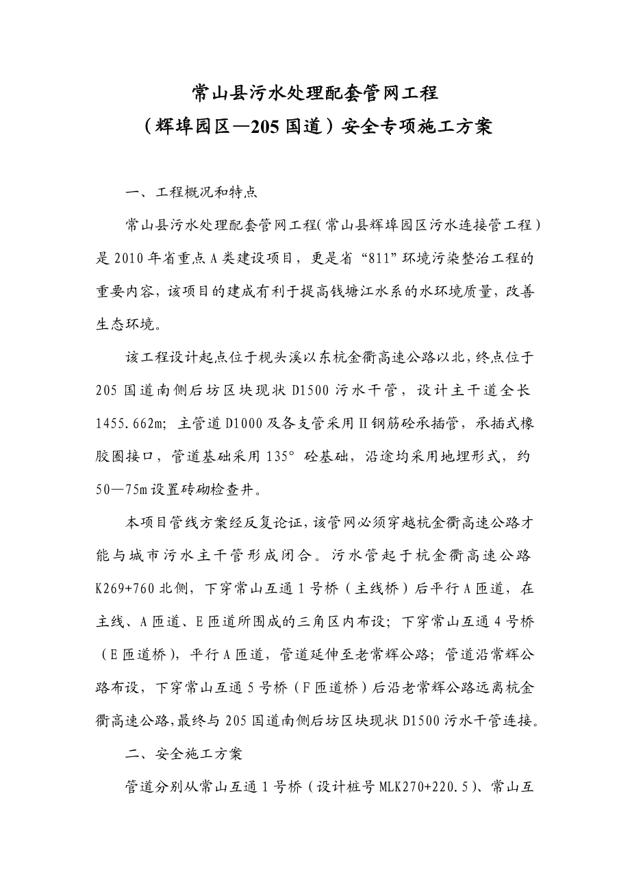 污水处理配套管网工程安全专项施工方案.doc_第1页