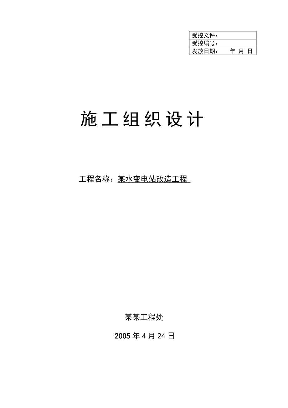 某注水变电站改造工程施工组织设计.doc_第1页