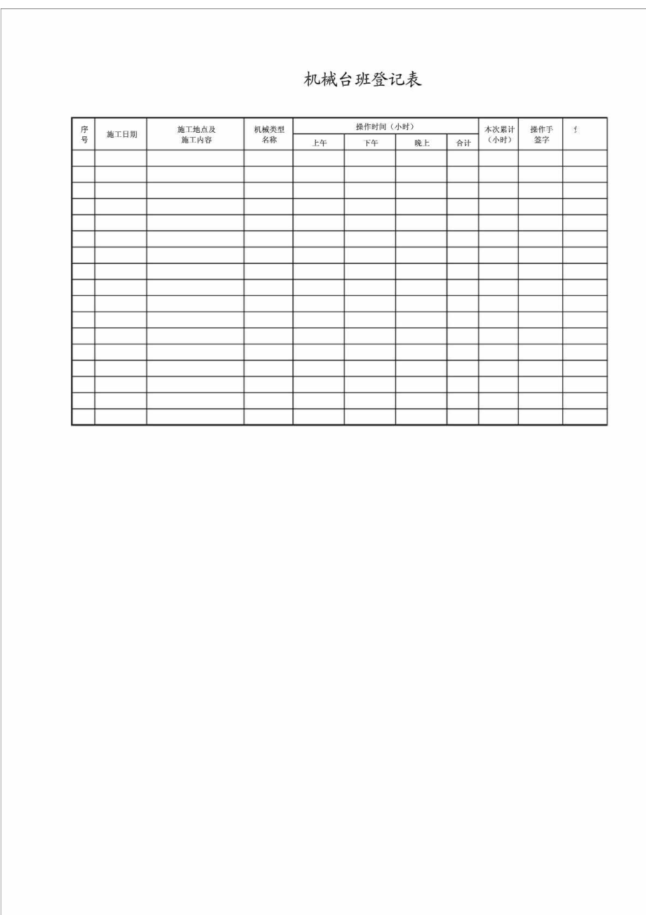 施工记录表机械台班登记表.doc_第1页