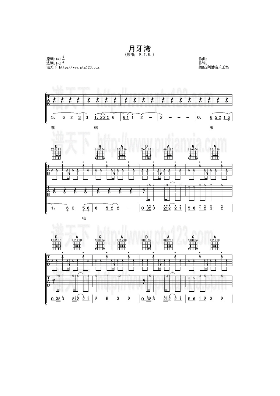 月牙湾吉他谱六线谱 飞儿乐团(F.I.R) D调高清弹唱谱 吉他谱.docx_第1页