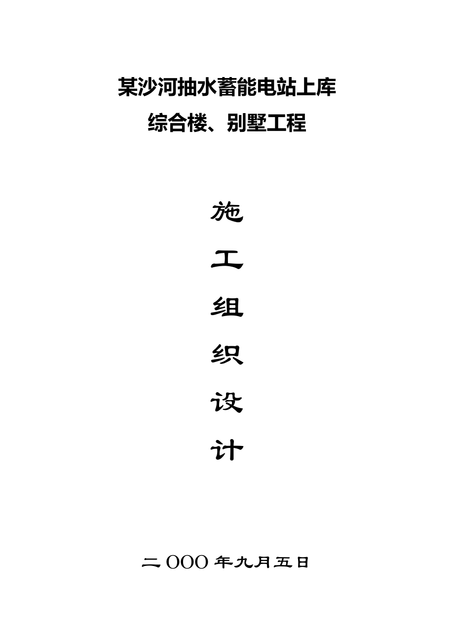 某沙河抽水蓄能电站上库综合楼、别墅工程工程施工组织设计方案.doc_第1页