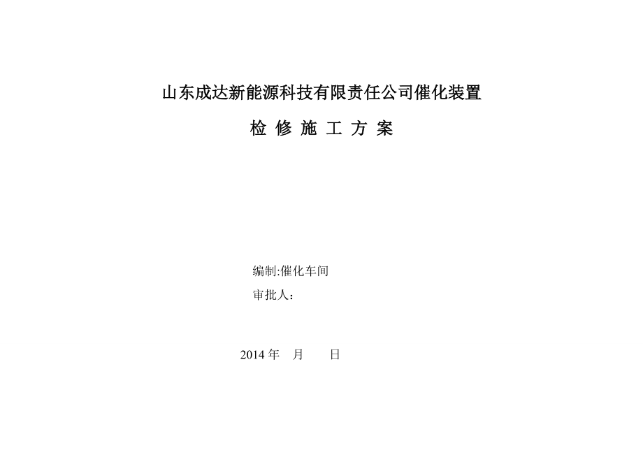 炼油厂催化车间检修施工方案.doc_第1页