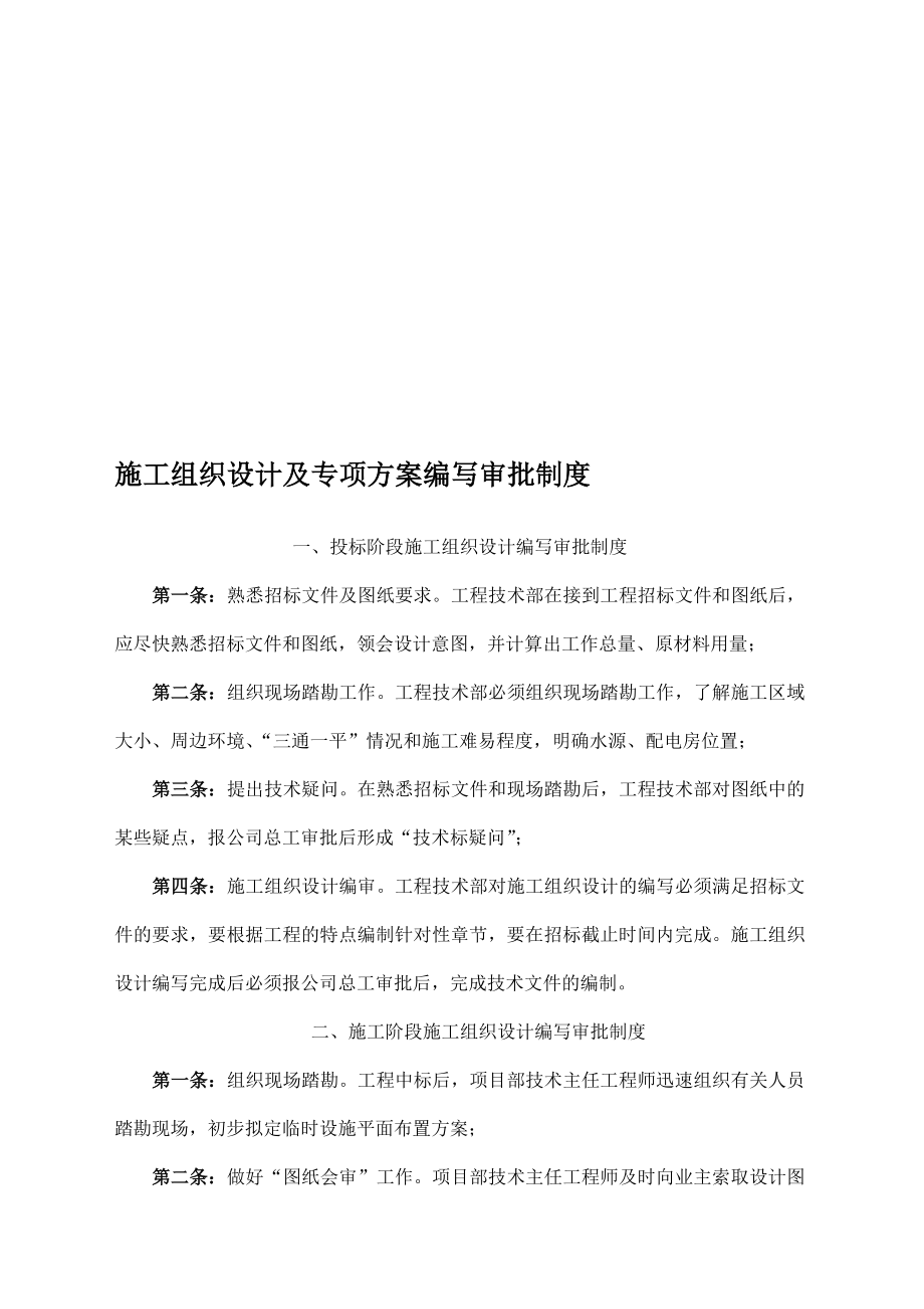 施工组织设计和专项安全技术方案审批制度.doc_第1页