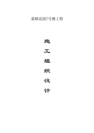 嘉顺花园7号楼工程工程施工组织设计.doc