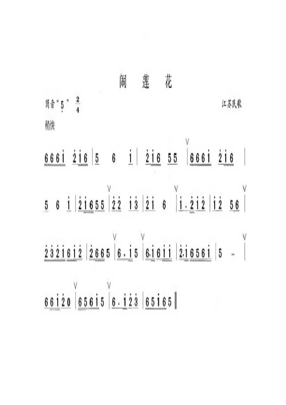 闹莲花 笛箫曲谱.docx_第1页