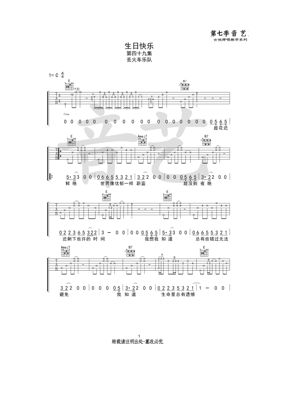 生日快乐吉他谱六线谱 丢火车乐队 C调原版编配（音艺乐器） 吉他谱.docx_第1页