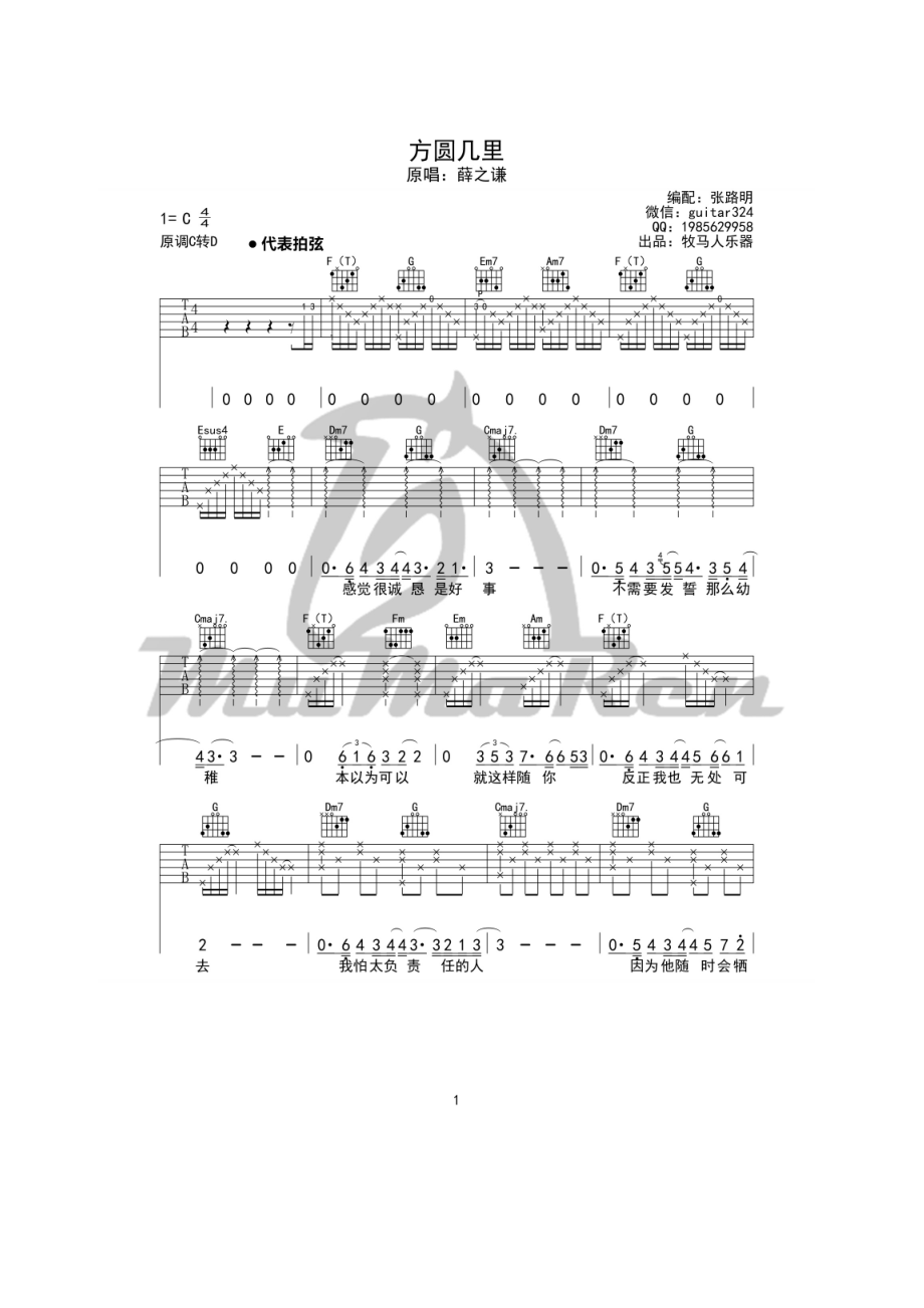 方圆几里吉他谱六线谱 薛之谦 C调高清弹唱谱（牧马人乐器版） 吉他谱.docx_第1页