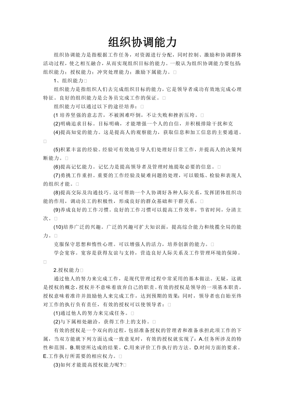 教你如何培养组织协调能力.doc_第1页