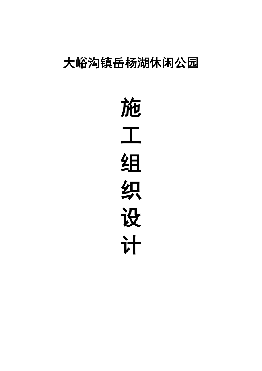 大峪沟镇岳杨湖休闲公园工程施工组织设计定稿.doc_第1页