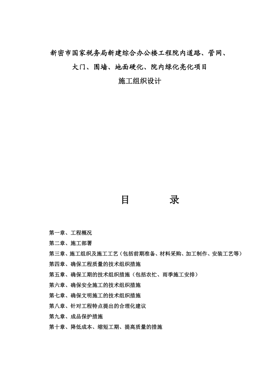 新密市国家税务局新建综合办公楼工程院内道路、管网、大门、围墙、地面硬化、院内绿化亮化项目施工组织设计.doc_第1页