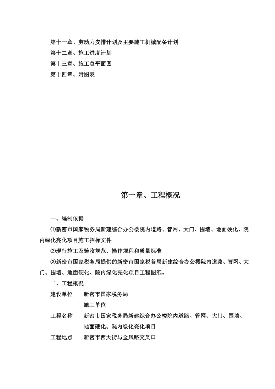 新密市国家税务局新建综合办公楼工程院内道路、管网、大门、围墙、地面硬化、院内绿化亮化项目施工组织设计.doc_第2页