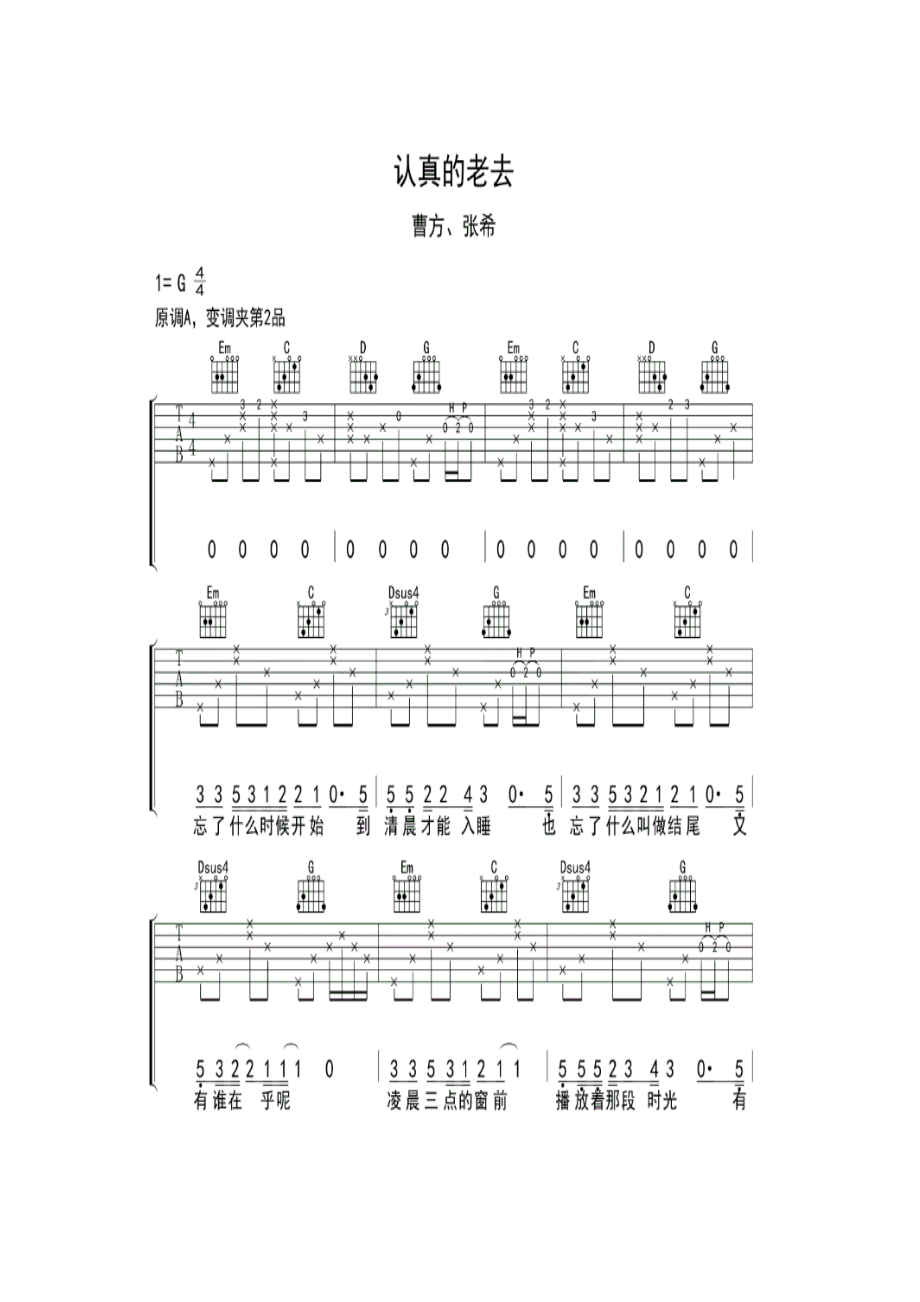 认真地老去》是一首歌曲收录于专辑《认真地老去》由张希和曹方作词张希作曲张希演奏张希和曹方共同演唱 吉他谱_2.docx_第1页