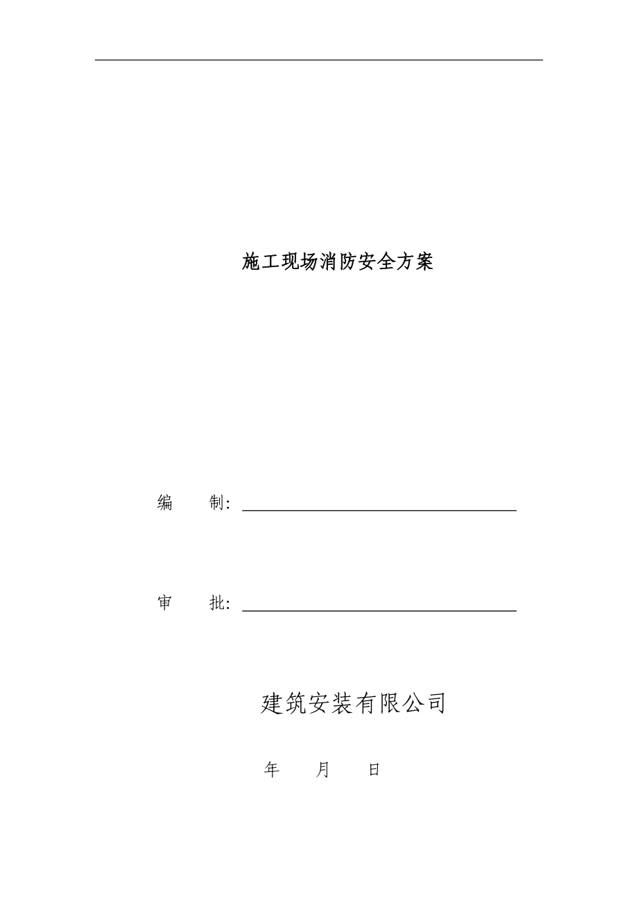 施工现场消防安全方案.doc_第1页