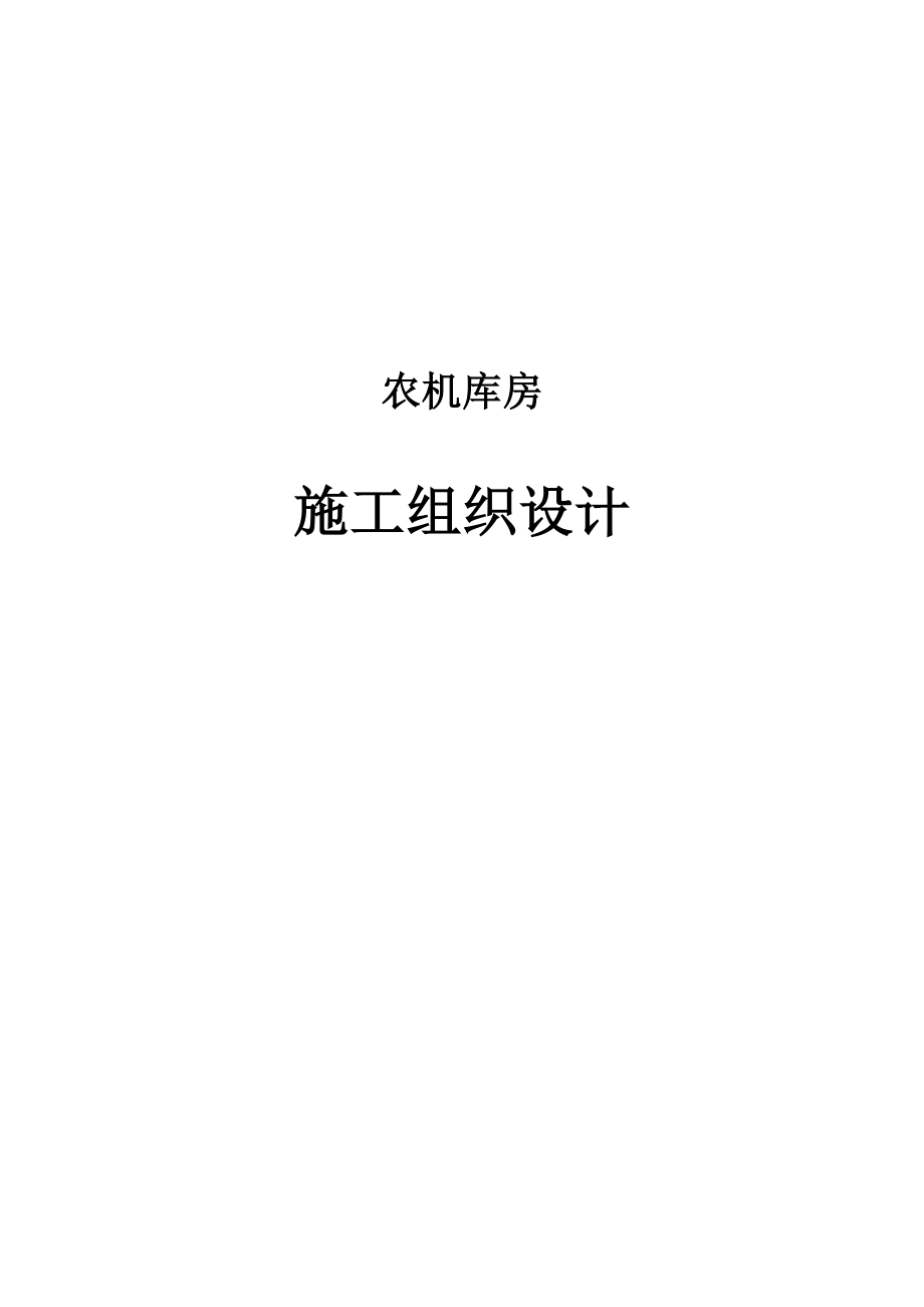 农机库房施工组织设计.doc_第1页