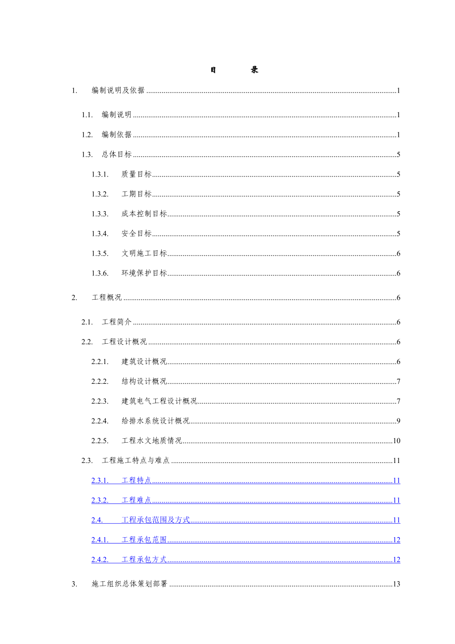 深圳市福田中医院住院楼施工组织设计.doc_第1页