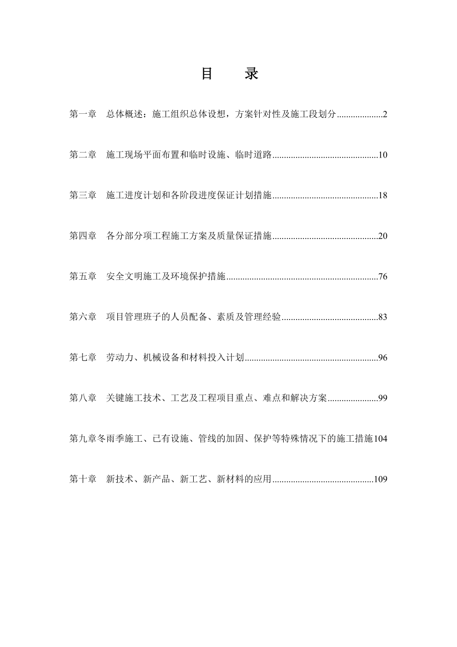 农民集中居住区工程施工组织设计投标文件.doc_第1页