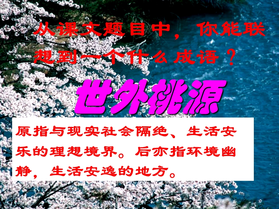 桃花源记一等奖ppt课件.ppt_第2页