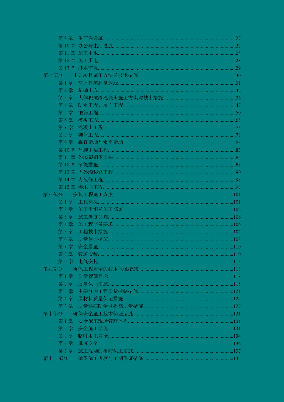 灵雨寺1、2#住宅楼楼施工组织设计11.doc_第2页