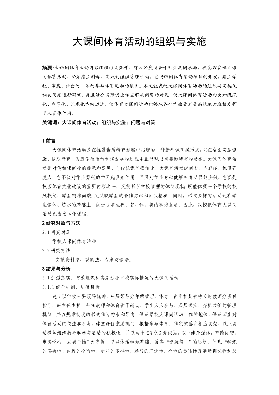 大课间体育活动的组织与实施.doc_第1页