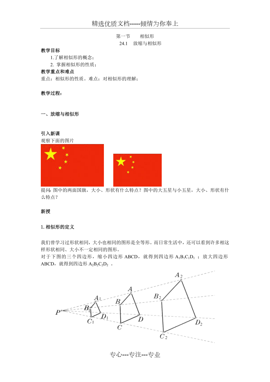 放缩与相似形.doc_第1页