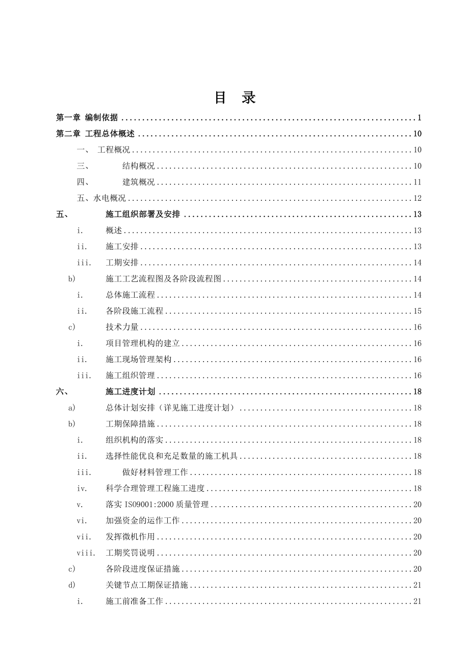 某商住楼小区水电安装施工组织设计.doc_第2页