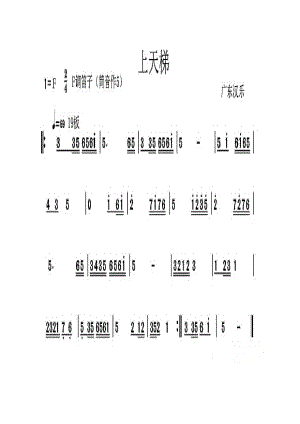 上天梯（广东汉乐） 笛箫曲谱.docx