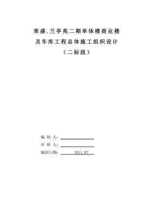 兰亭苑二期单体楼商业楼及车库工程总体施工组织设计.doc