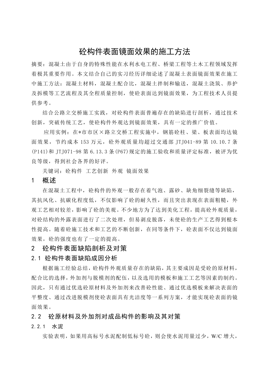 混凝土构件表面镜面效果的施工方法.doc_第1页