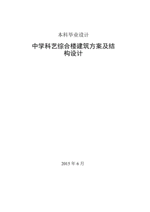 土木工程毕业设计（论文）中学科艺综合楼建筑方案及结构设计.doc